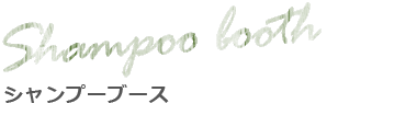 シャンプーブース