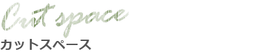カットスペース